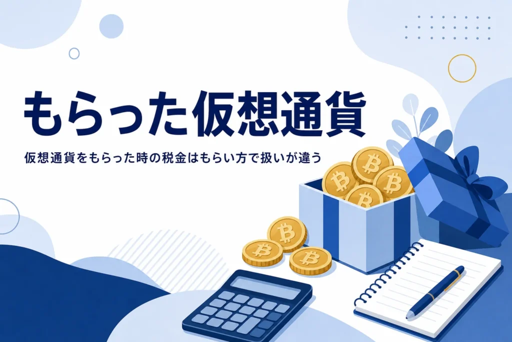 仮想通貨をもらった時の税金