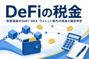 仮想通貨のDeFi・DEX・ウォレット取引の税金