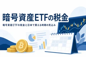 暗号資産ETFの税金と日本で買える時期