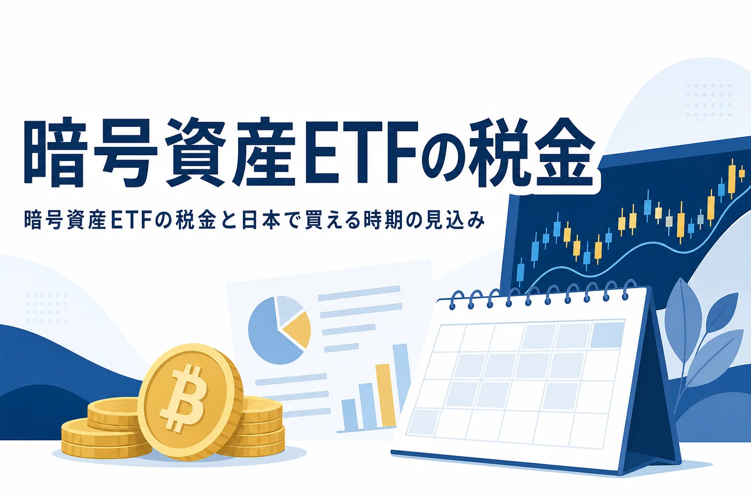 暗号資産ETFの税金と日本で買える時期