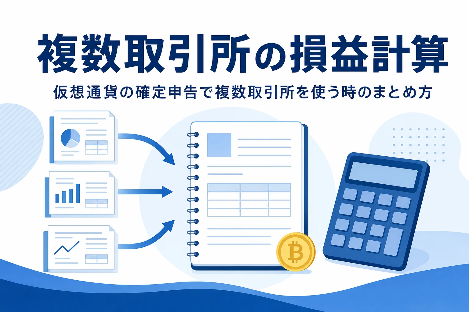 仮想通貨の確定申告で複数取引所の損益をまとめる方法を解説するアイキャッチ
