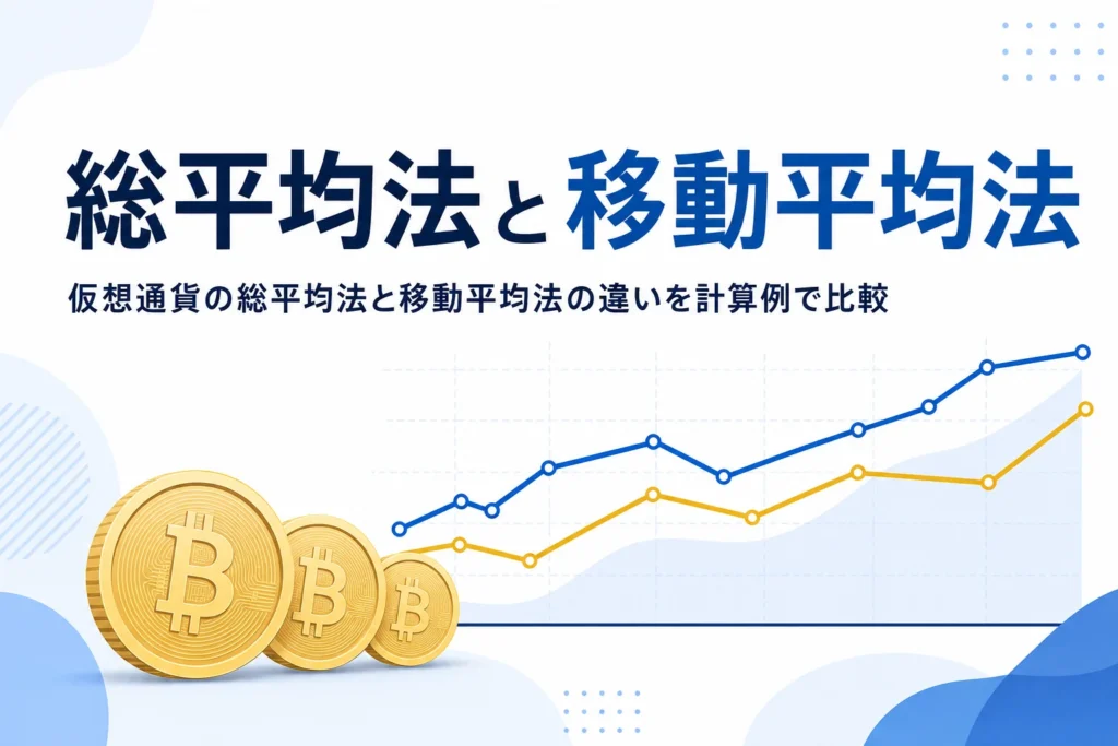 仮想通貨の総平均法と移動平均法の違いを示すアイキャッチ