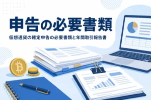 仮想通貨の確定申告に必要な書類