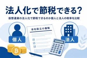仮想通貨は法人化で節税できるのか