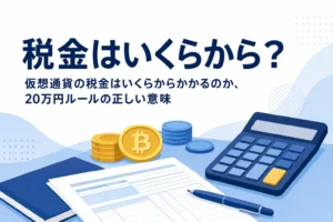 仮想通貨の税金はいくらからかかるのかと20万円ルールの意味
