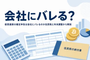 仮想通貨の確定申告は会社にバレるのか