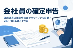 サラリーマン・会社員の仮想通貨の確定申告