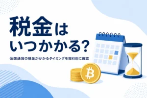 仮想通貨の税金がかかるタイミング