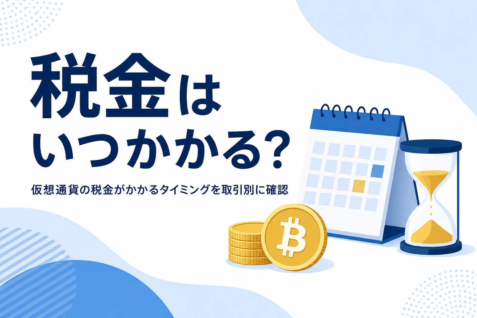仮想通貨の税金がかかるタイミング