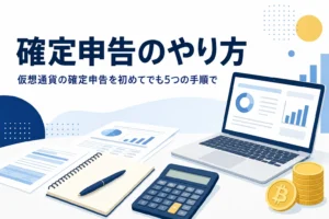 仮想通貨の確定申告のやり方を手順で解説