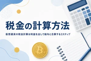 仮想通貨の税金の計算方法を3ステップで示すアイキャッチ