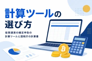 仮想通貨の確定申告の計算ツールの選び方