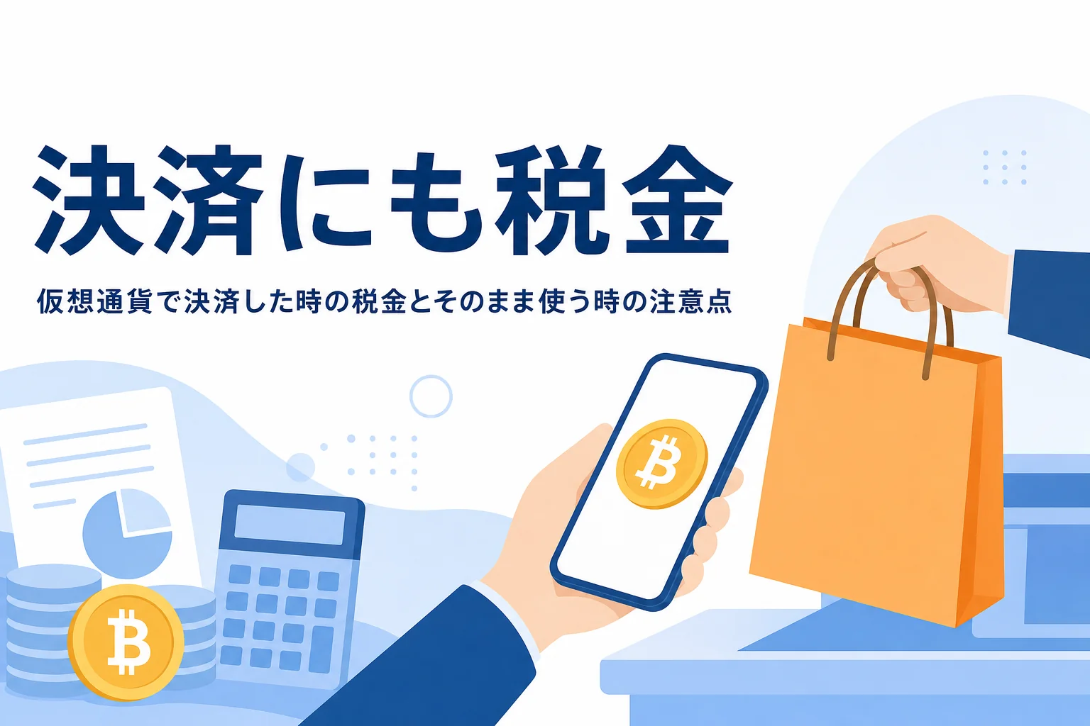 仮想通貨で決済した時の税金を解説するアイキャッチ