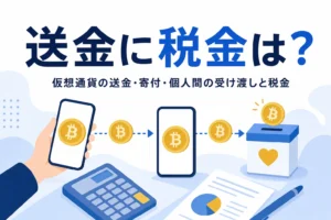 仮想通貨の送金・寄付と税金
