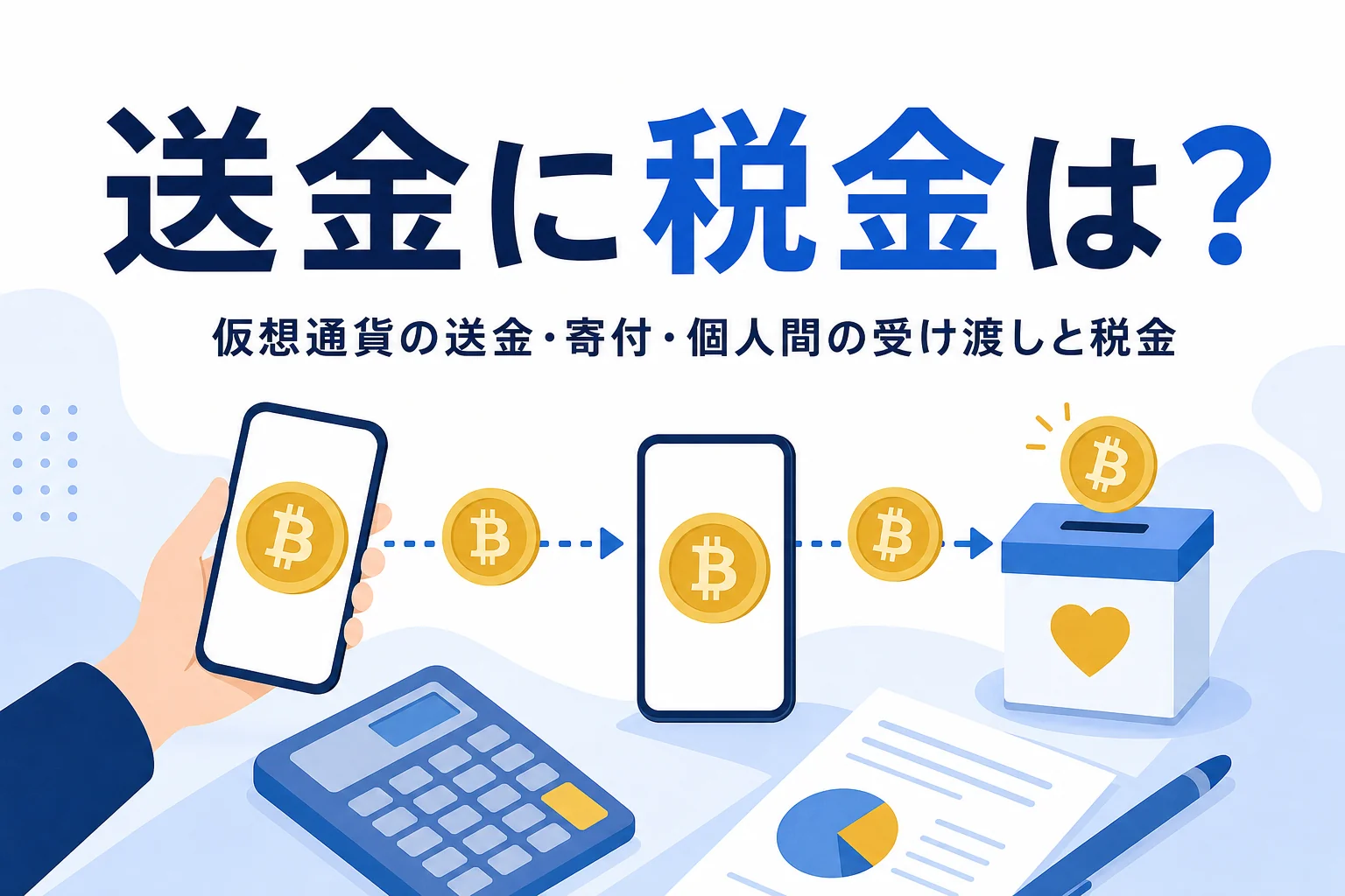 仮想通貨の送金・寄付と税金