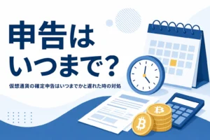 仮想通貨の確定申告はいつまでか