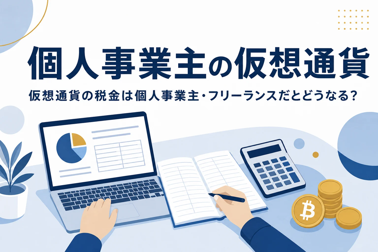 個人事業主・フリーランスの仮想通貨の税金