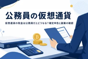 公務員の仮想通貨の税金と確定申告