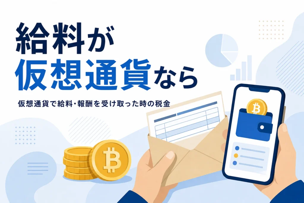 仮想通貨で受け取った給料・報酬の税金