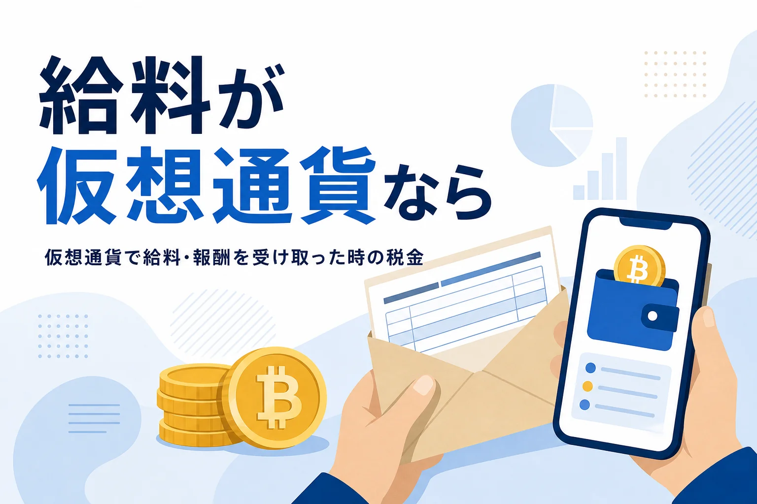 仮想通貨で受け取った給料・報酬の税金