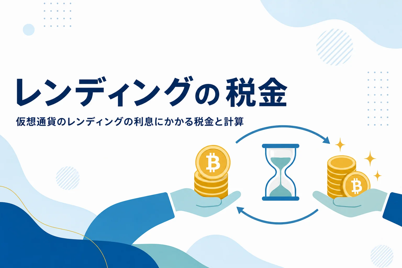 仮想通貨のレンディングの税金を解説するアイキャッチ