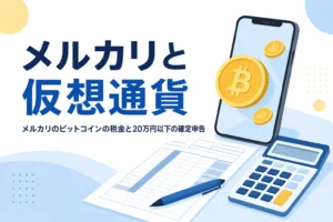 メルカリのビットコインの税金