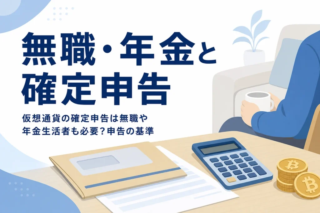 無職・年金生活者の仮想通貨の確定申告