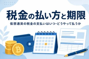 仮想通貨の税金の支払い方法と期限