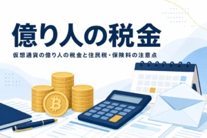 仮想通貨の億り人の税金