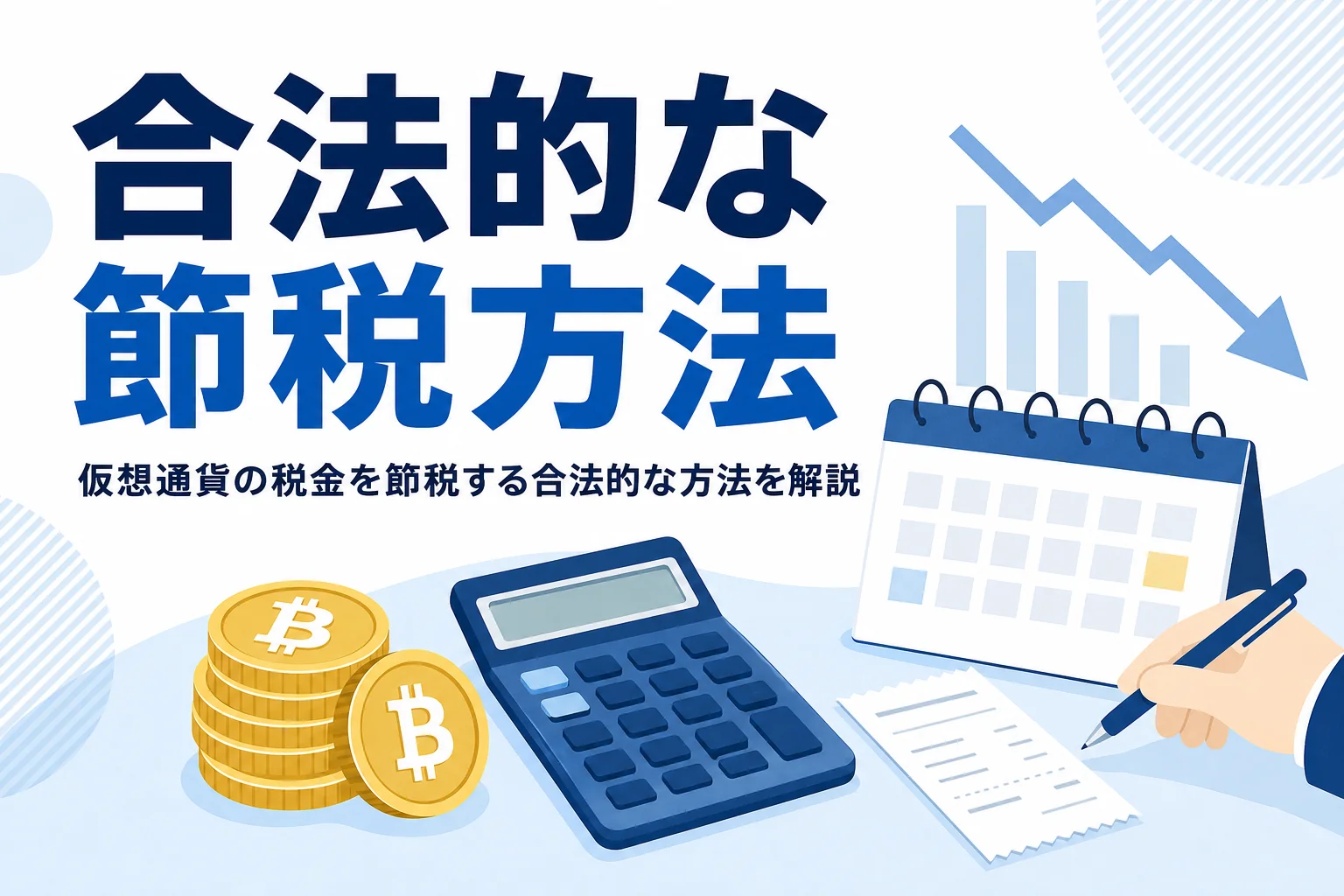 仮想通貨の税金の合法的な節税方法