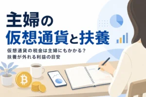 主婦・扶養内の仮想通貨の税金