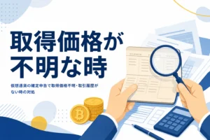 仮想通貨の確定申告で取得価格が分からない時の対処