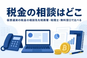 仮想通貨の税金の相談先の選び方
