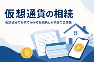 仮想通貨の相続と相続税の全体像