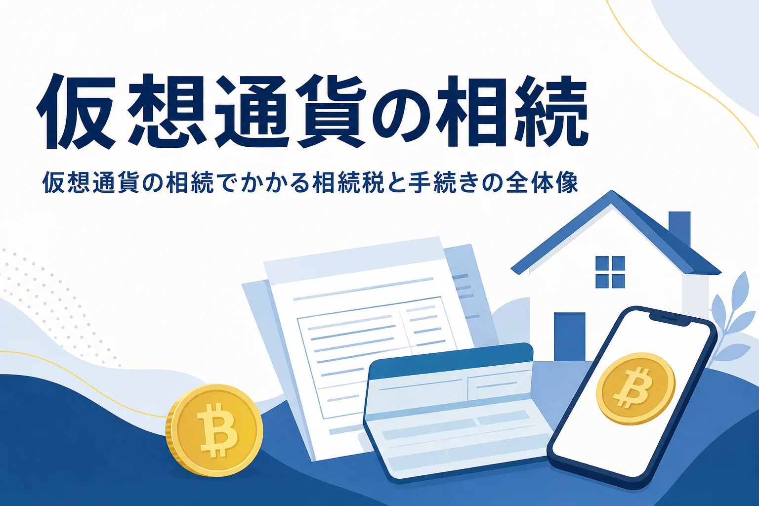 仮想通貨の相続と相続税の全体像