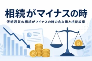 仮想通貨の相続がマイナスの時