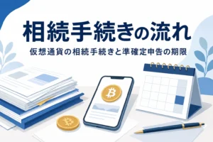 仮想通貨の相続手続きの流れ