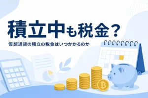仮想通貨の積立と税金のタイミング