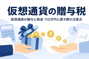 仮想通貨の贈与と税金